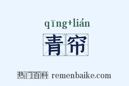 青帘是什么意思的图片